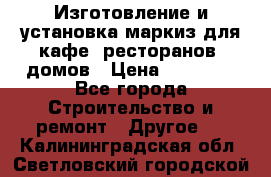 Изготовление и установка маркиз для кафе, ресторанов, домов › Цена ­ 25 000 - Все города Строительство и ремонт » Другое   . Калининградская обл.,Светловский городской округ 